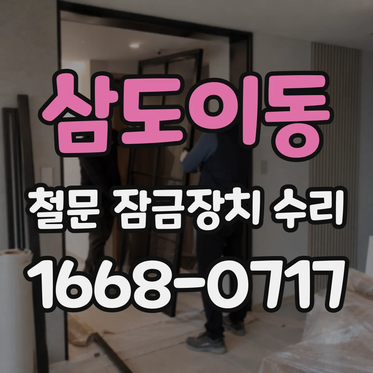 삼도이동 철문 잠금장치 수리