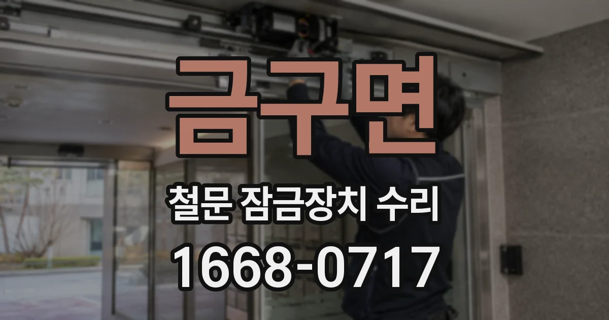 금구면 철문 잠금장치 수리