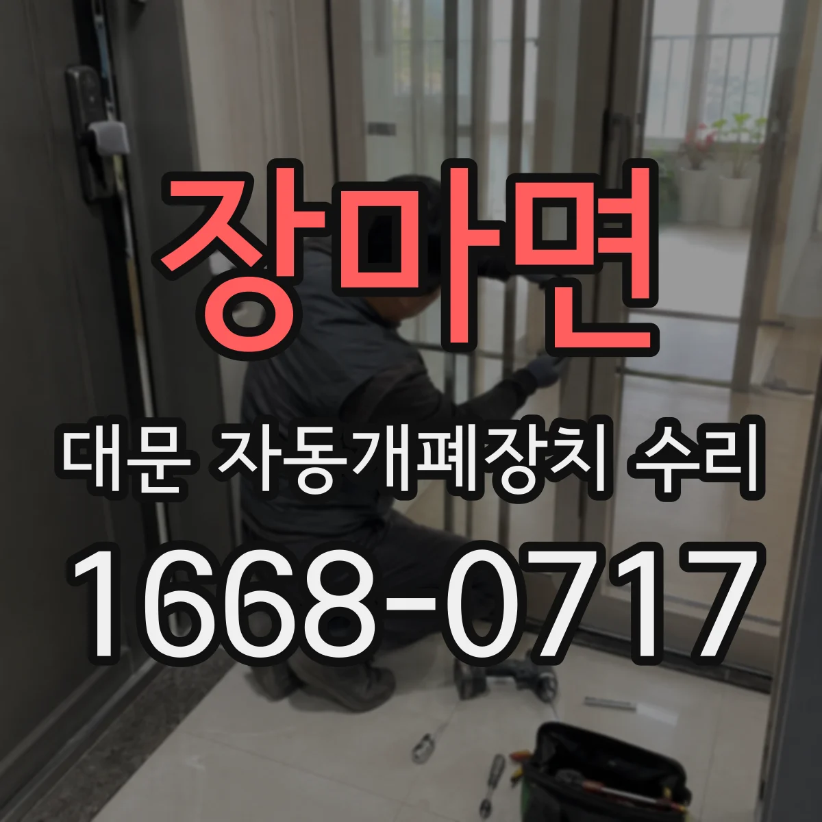 장마면 대문 자동개폐장치 수리