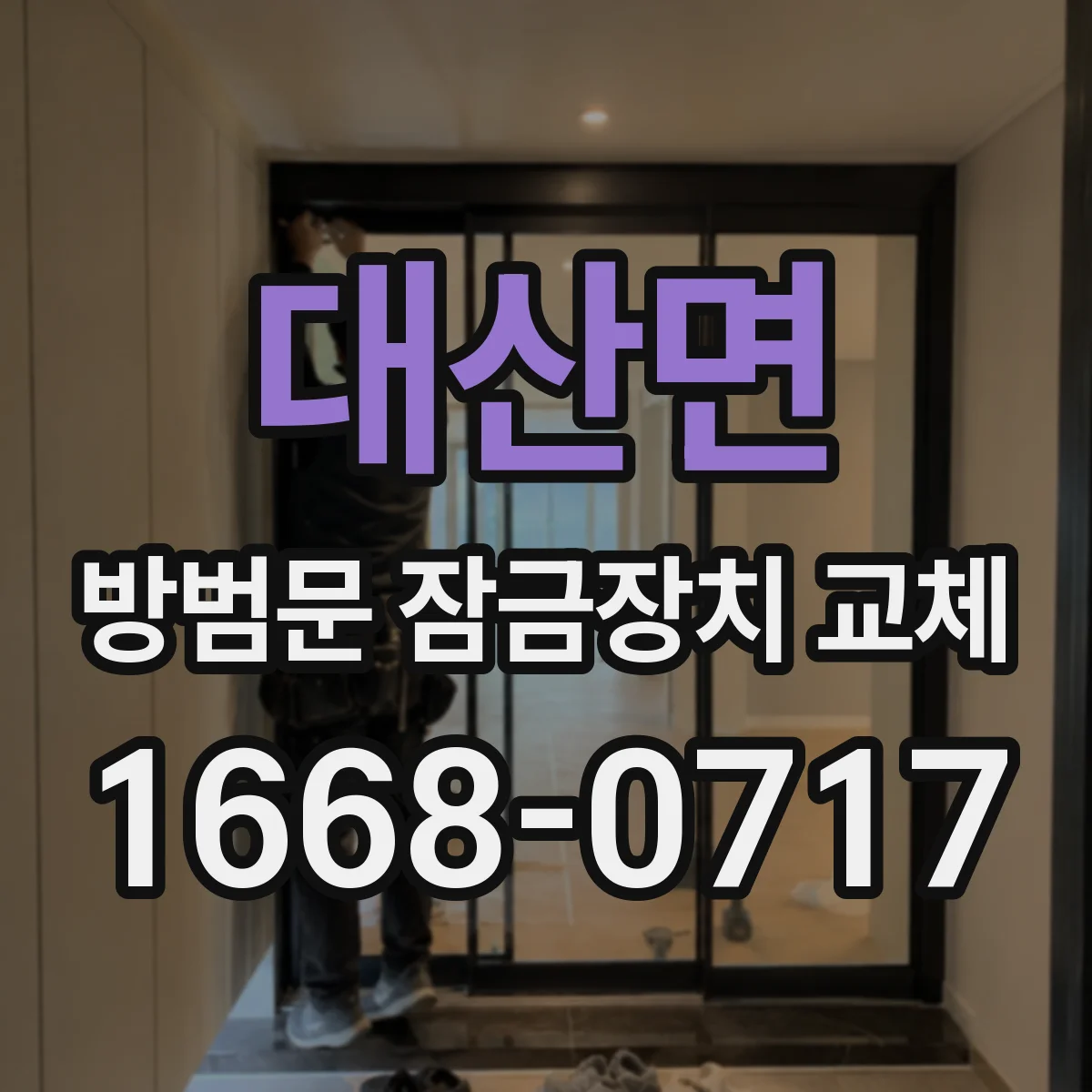 대산면 방범문 잠금장치 교체