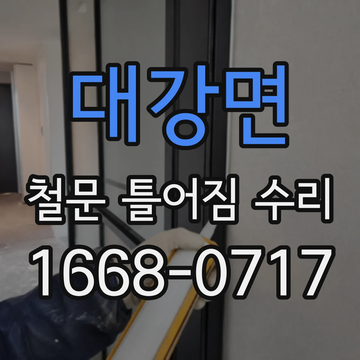 대강면 철문 틀어짐 수리