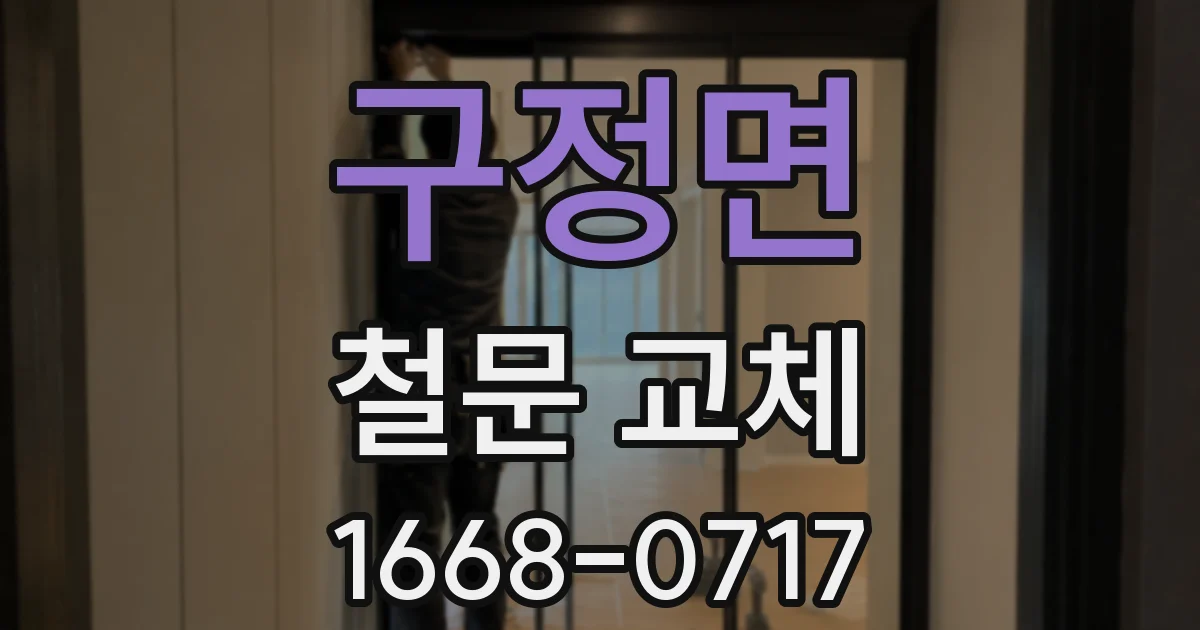 구정면 철문 교체
