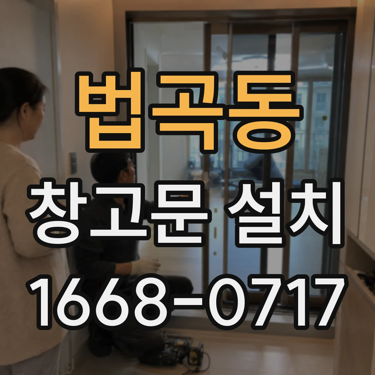 법곡동 창고문 설치