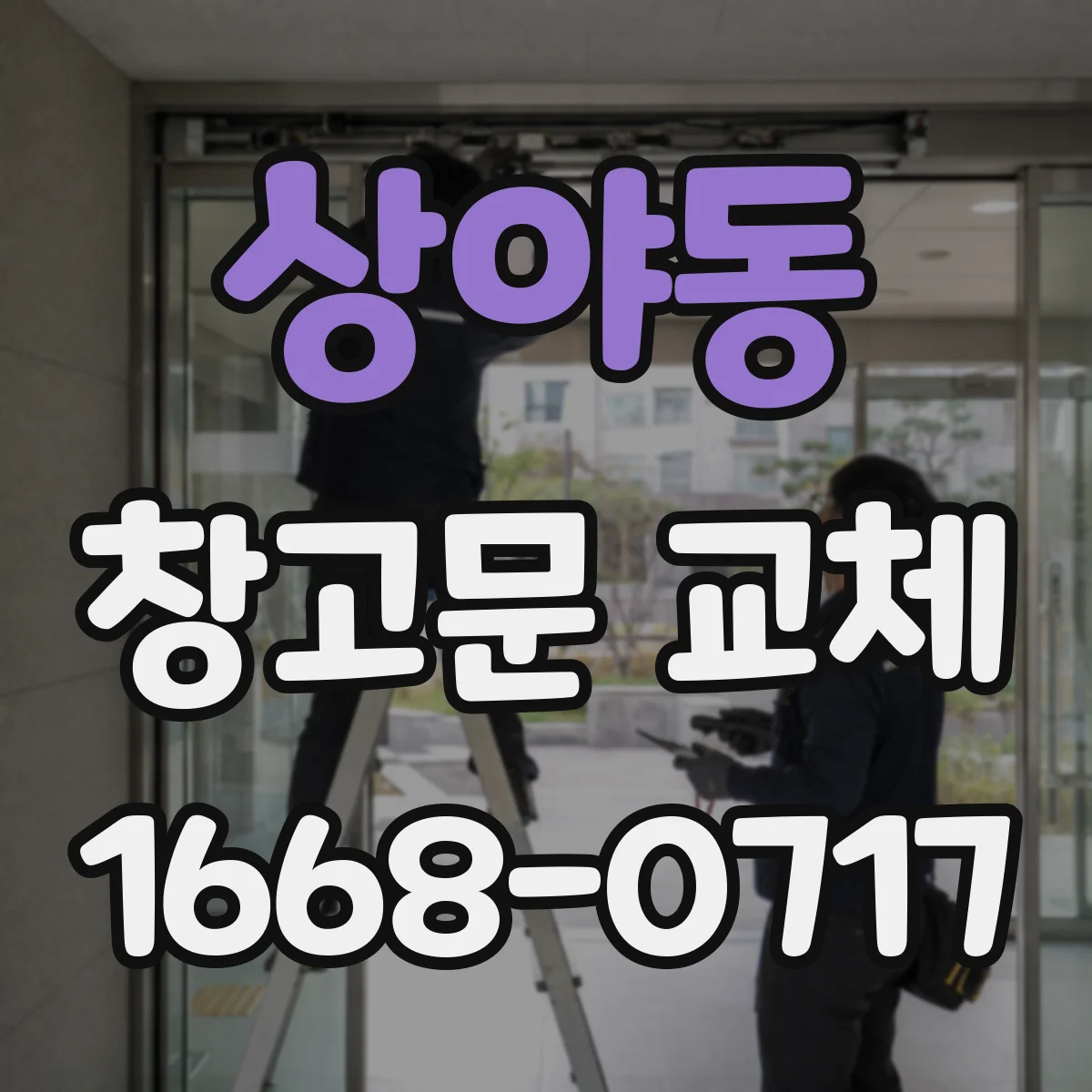 상야동 창고문 교체