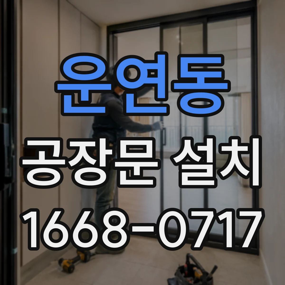 운연동 공장문 설치