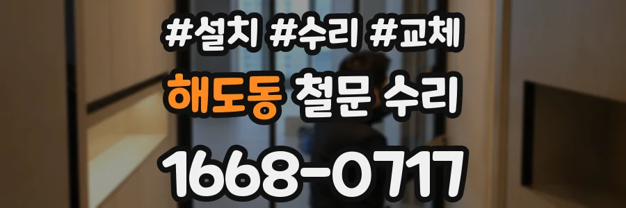 해도동 철문 수리