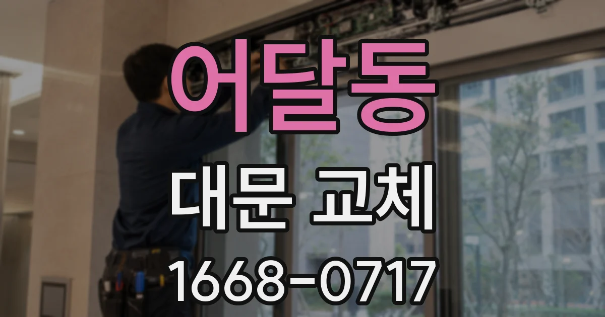 어달동 대문 교체