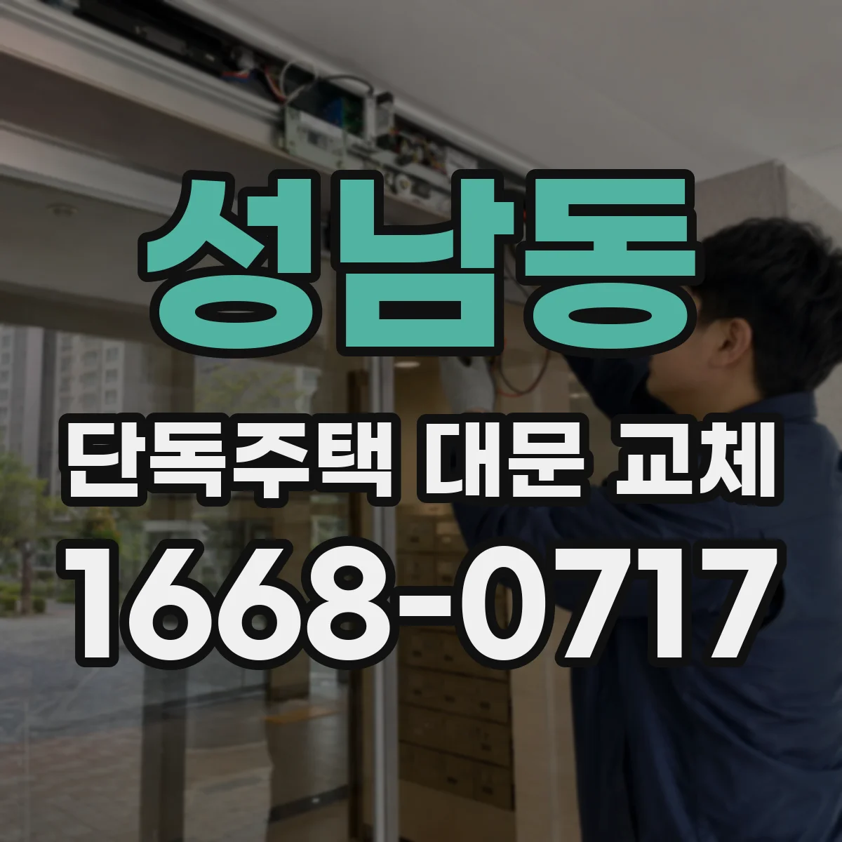 성남동 단독주택 대문 교체