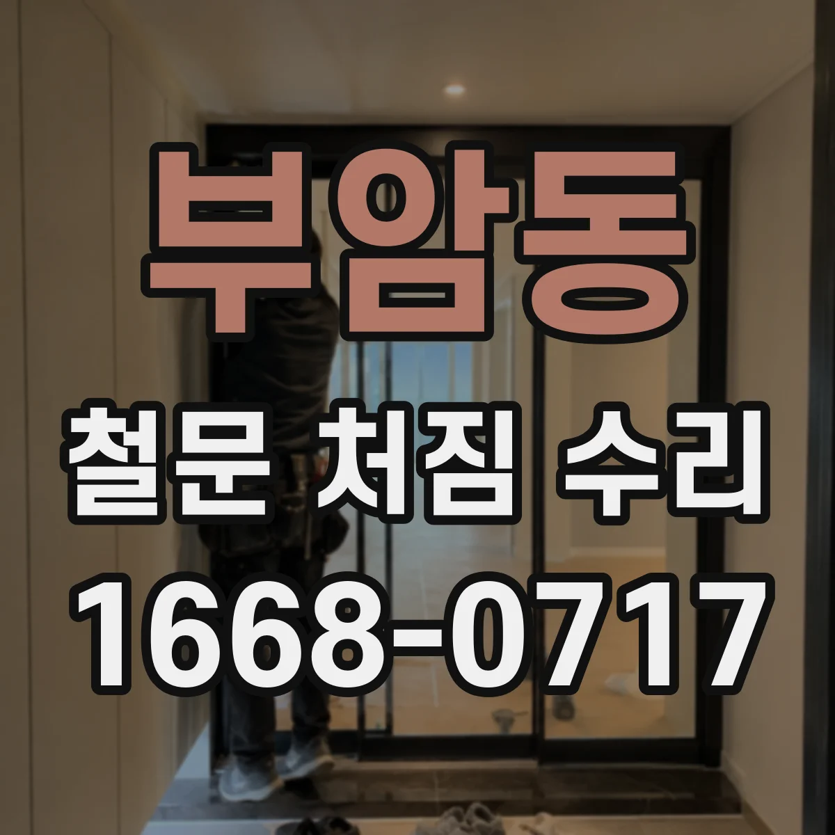 부암동 철문 처짐 수리