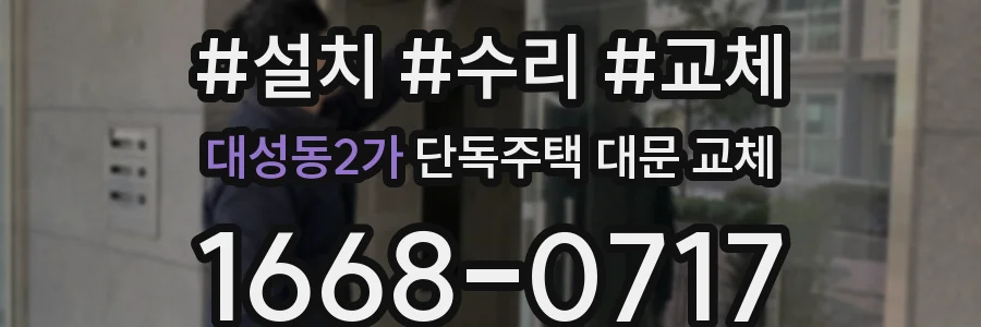 대성동2가 단독주택 대문 교체