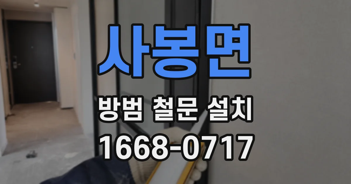사봉면 방범 철문 설치