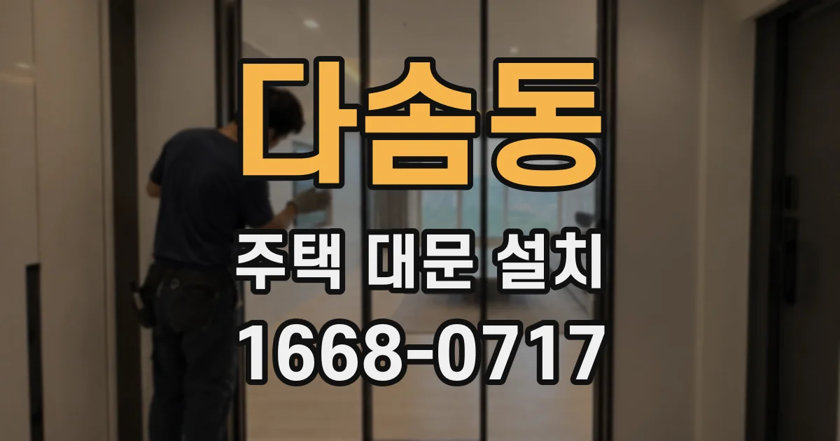 다솜동 주택 대문 설치