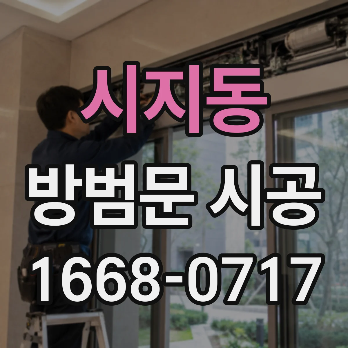 시지동 방범문 시공