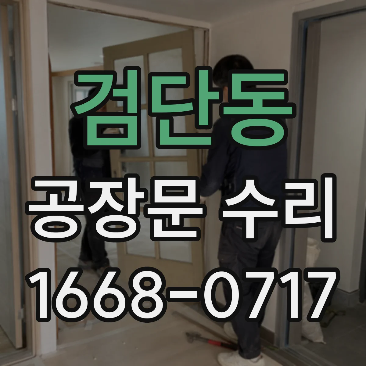 검단동 공장문 수리