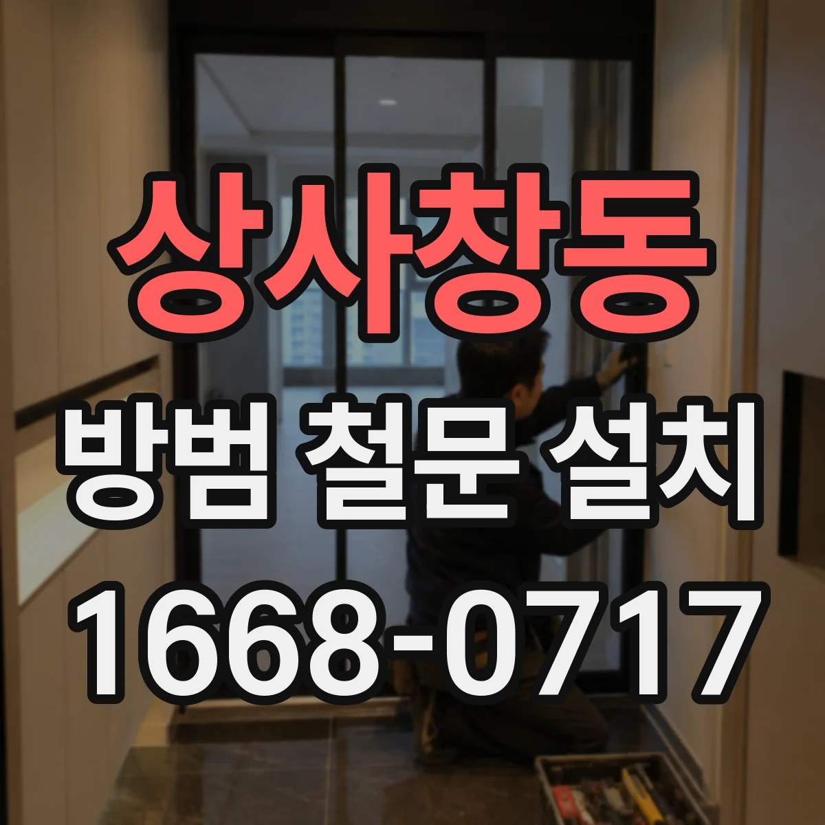 상사창동 방범 철문 설치