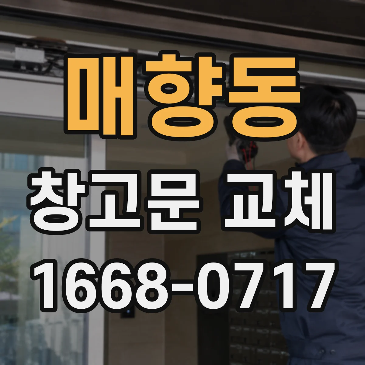 매향동 창고문 교체