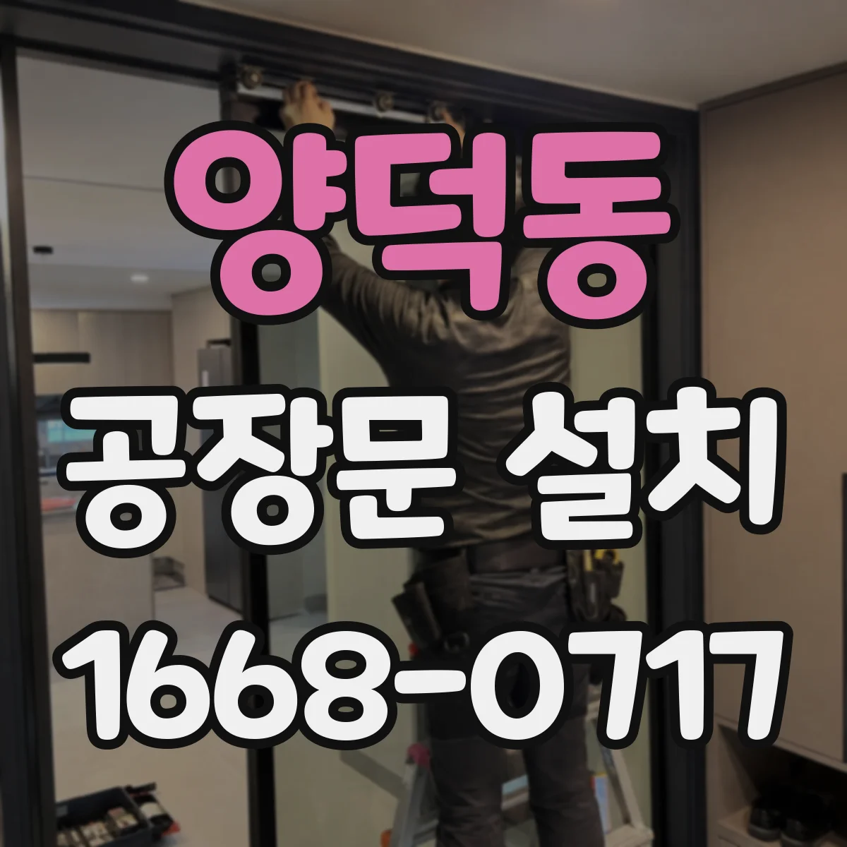 양덕동 공장문 설치