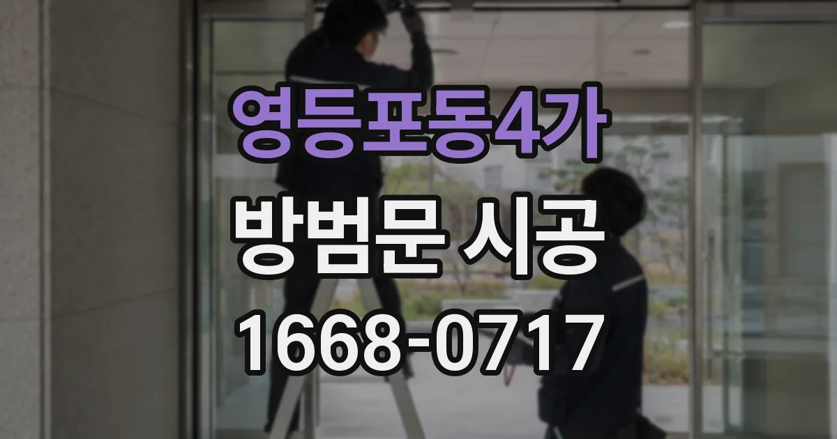 영등포동4가 방범문 시공