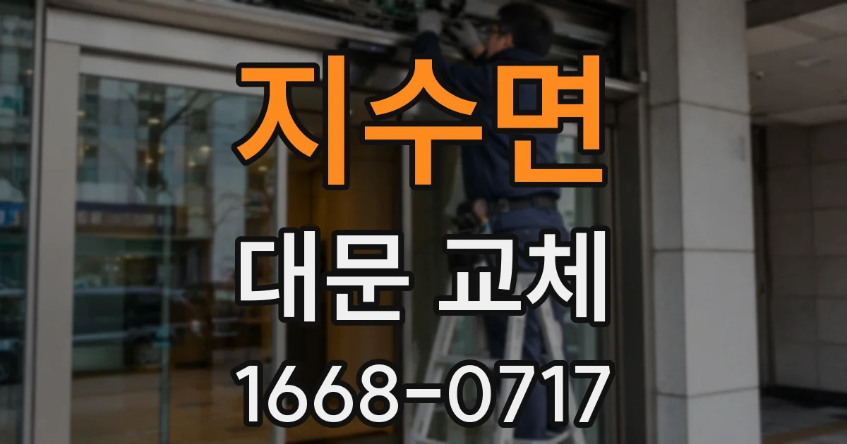 지수면 대문 교체