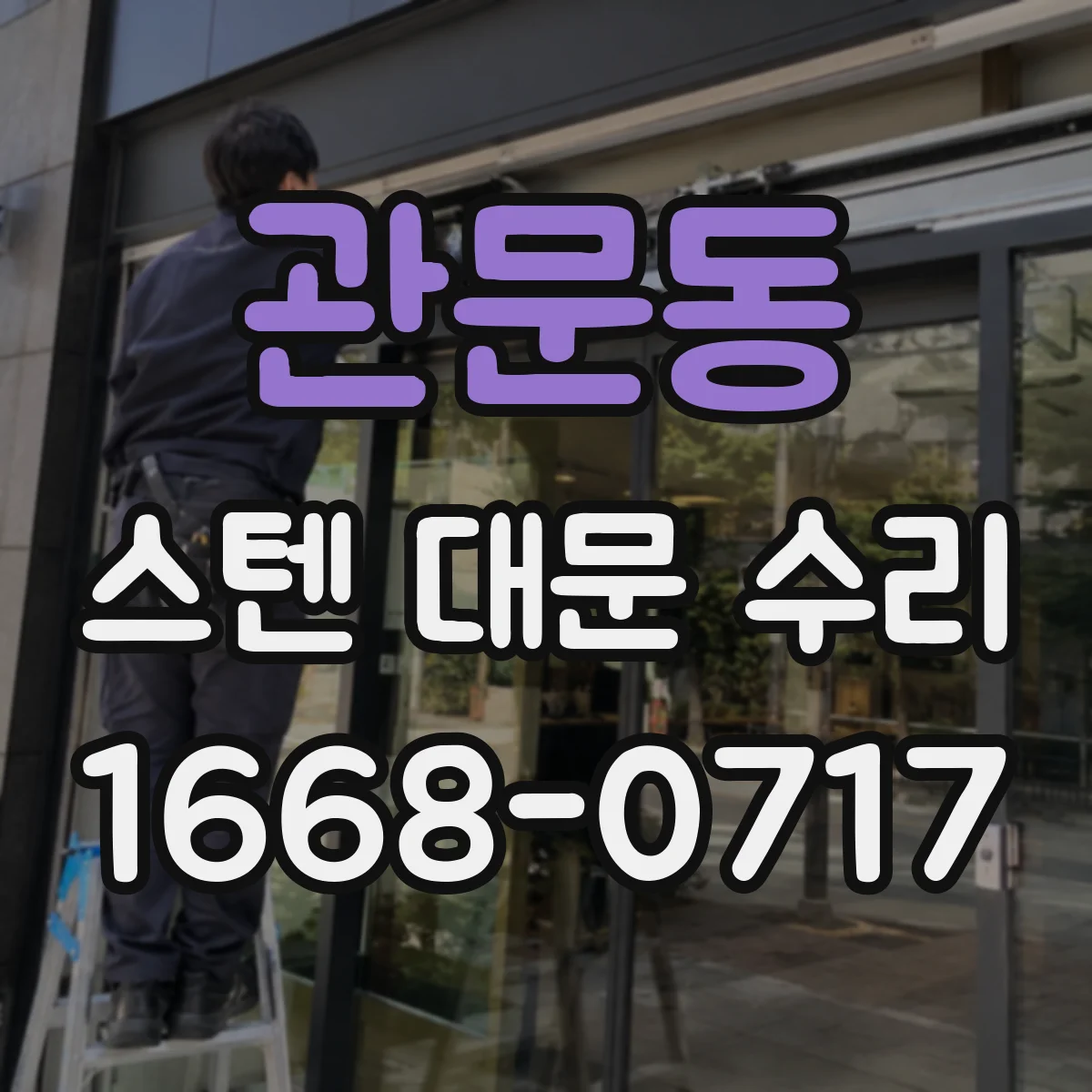 관문동 스텐 대문 수리