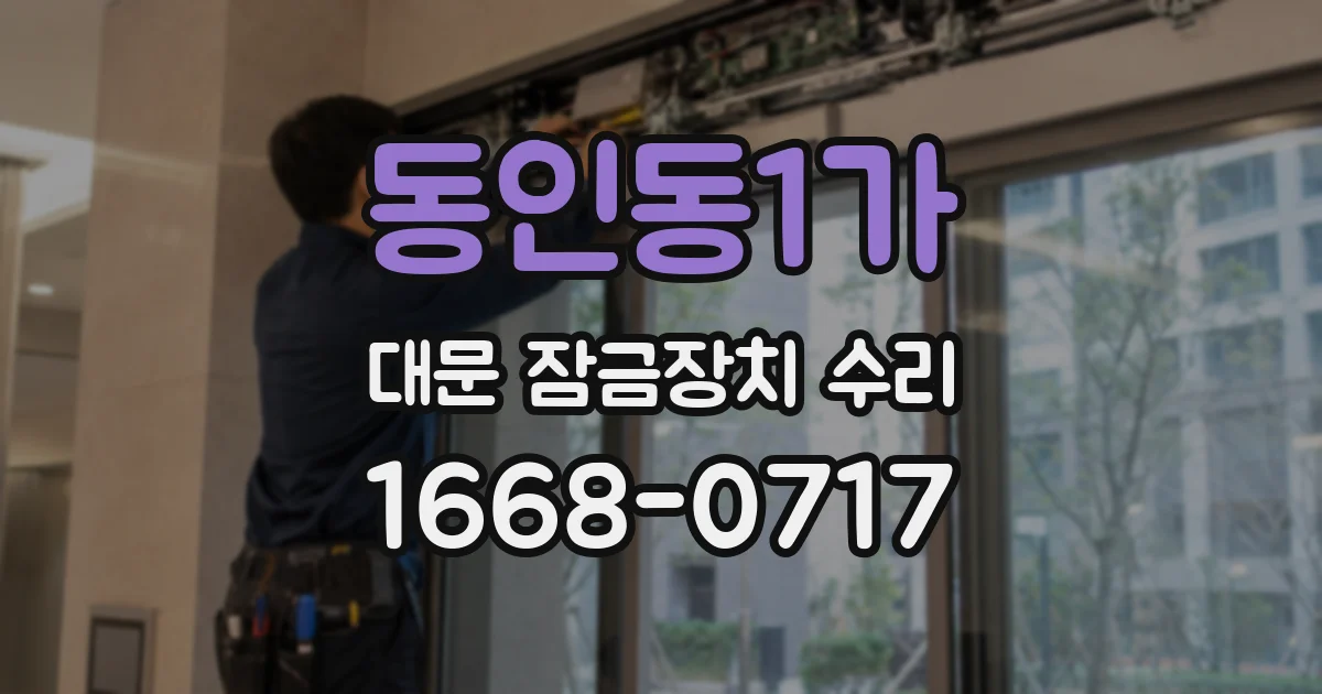 동인동1가 대문 잠금장치 수리