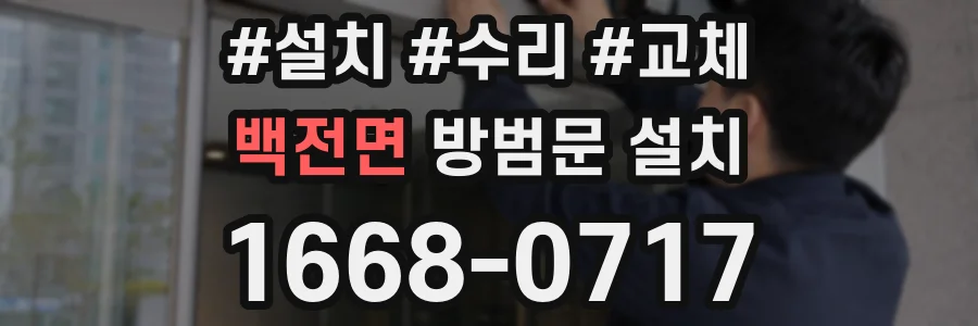 백전면 방범문 설치