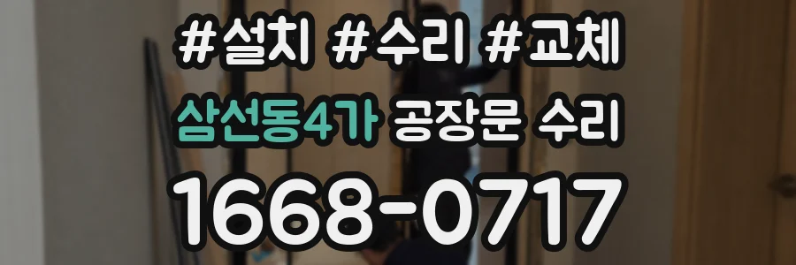 삼선동4가 공장문 수리