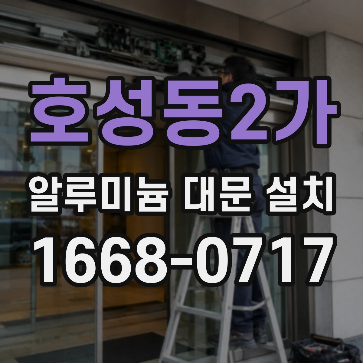호성동2가 알루미늄 대문 설치