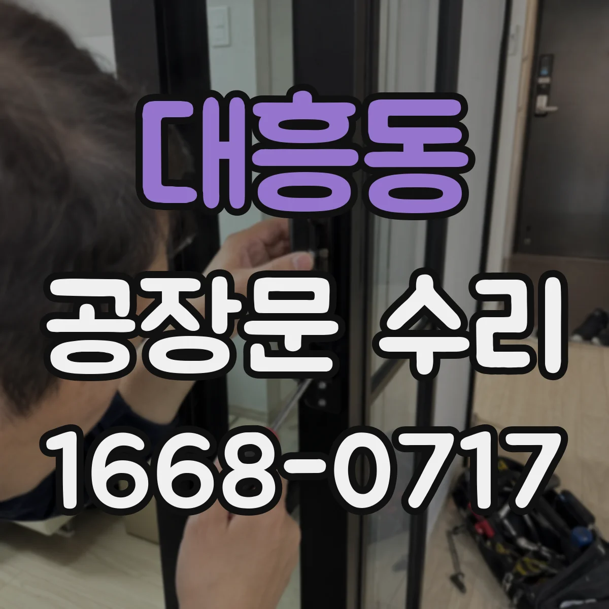대흥동 공장문 수리