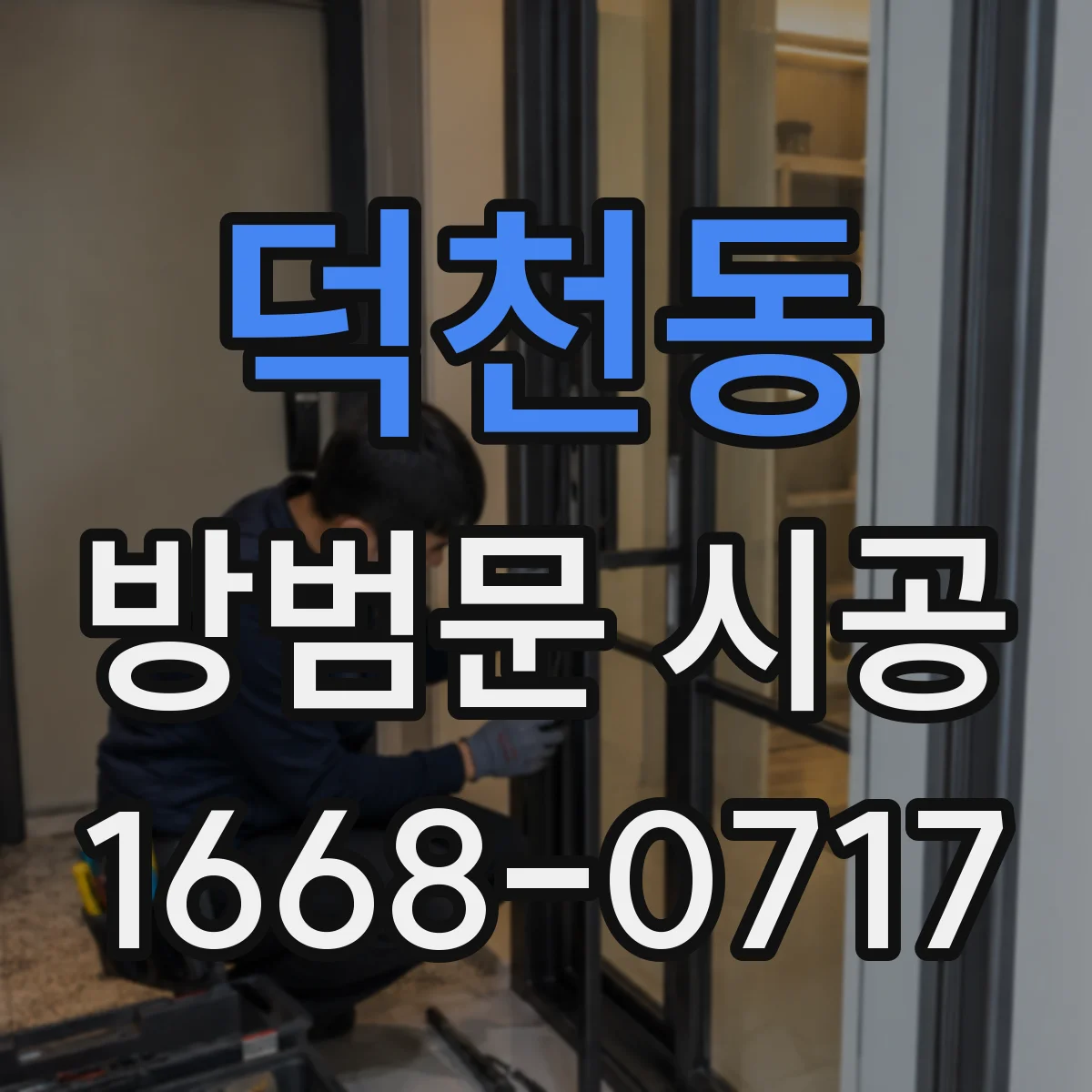 덕천동 방범문 시공