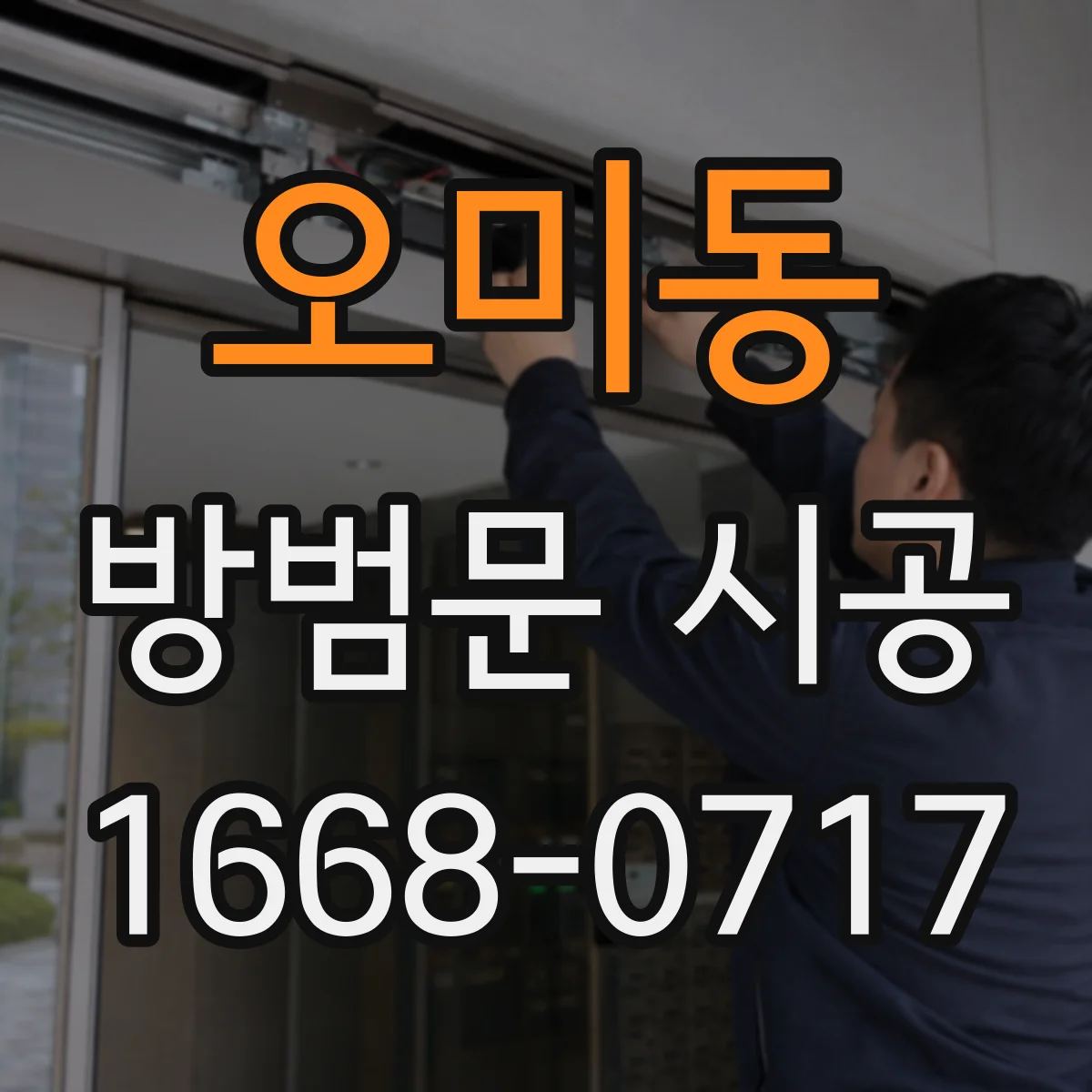 오미동 방범문 시공