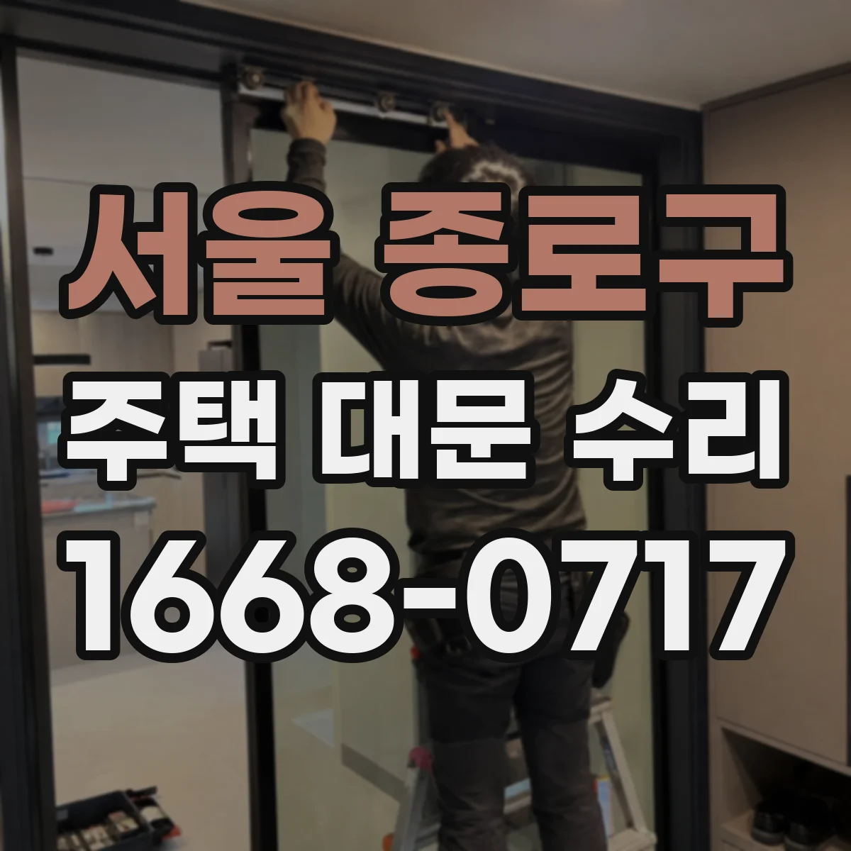 서울 종로구 주택 대문 수리