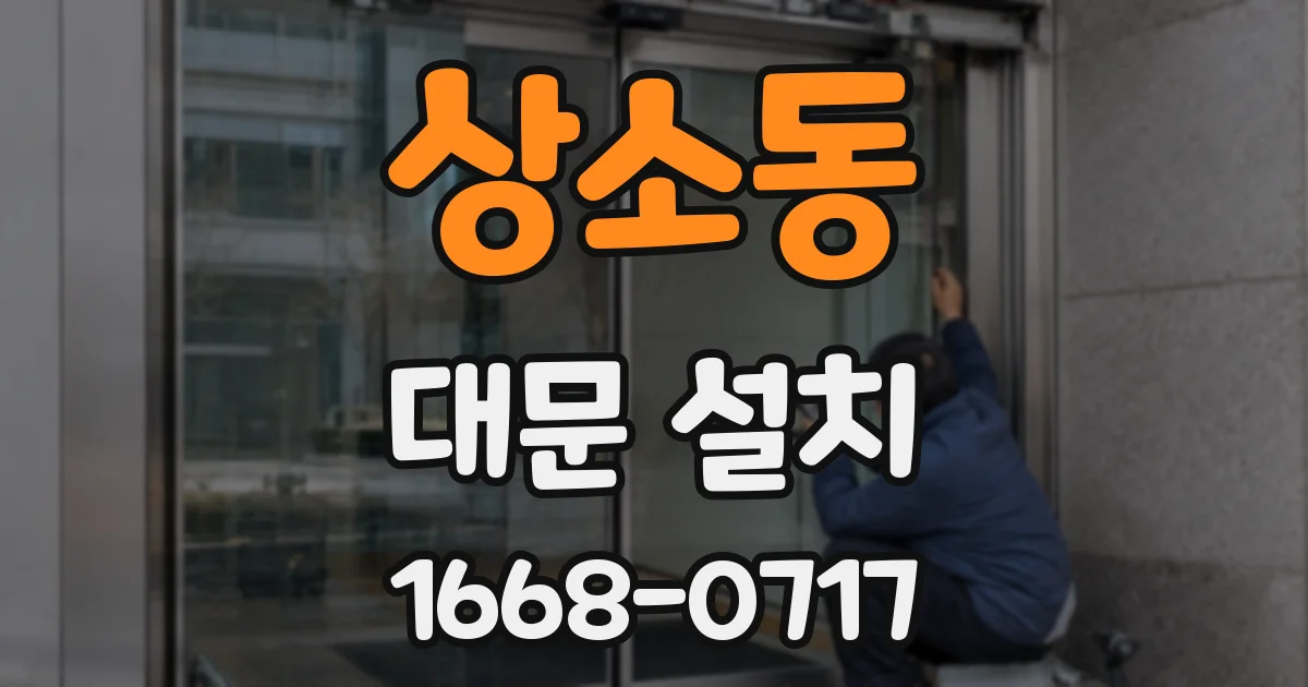 상소동 대문 설치
