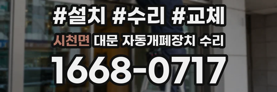 시천면 대문 자동개폐장치 수리