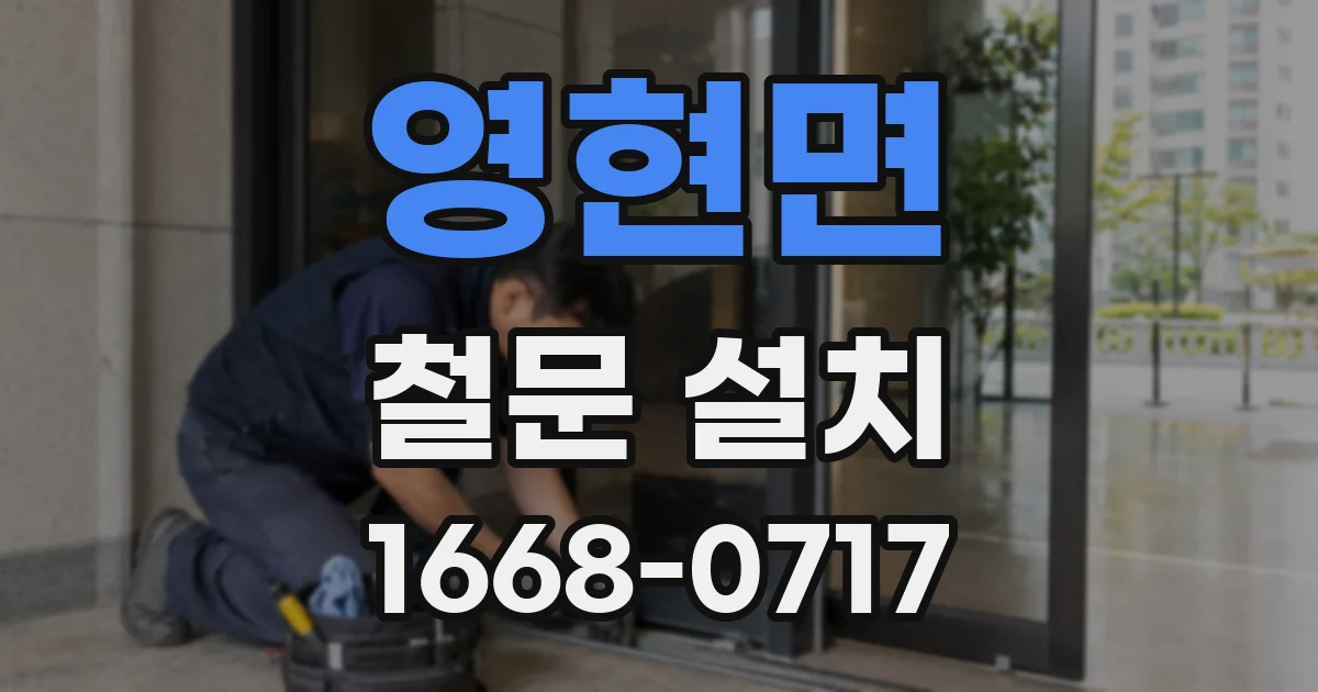 영현면 철문 설치