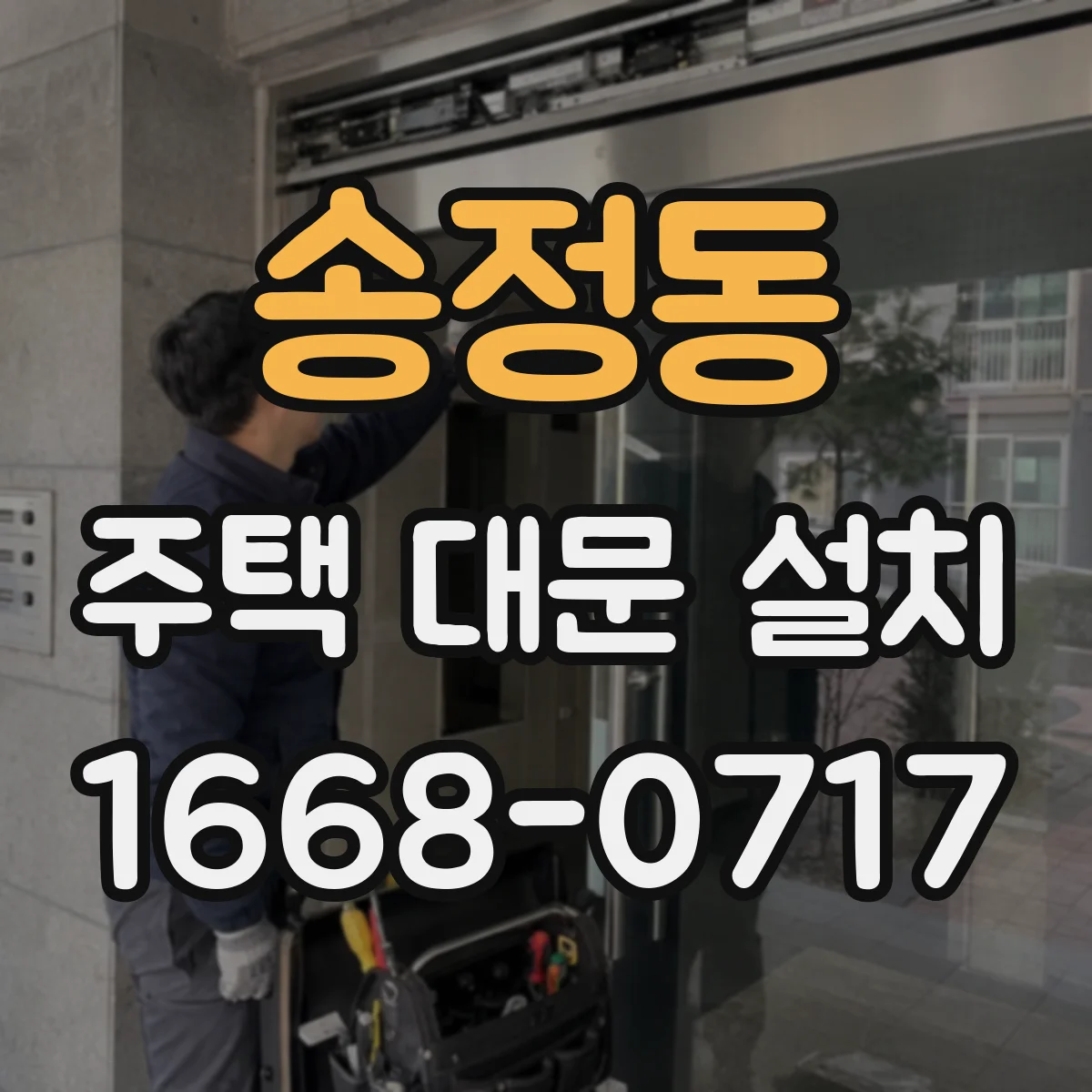송정동 주택 대문 설치