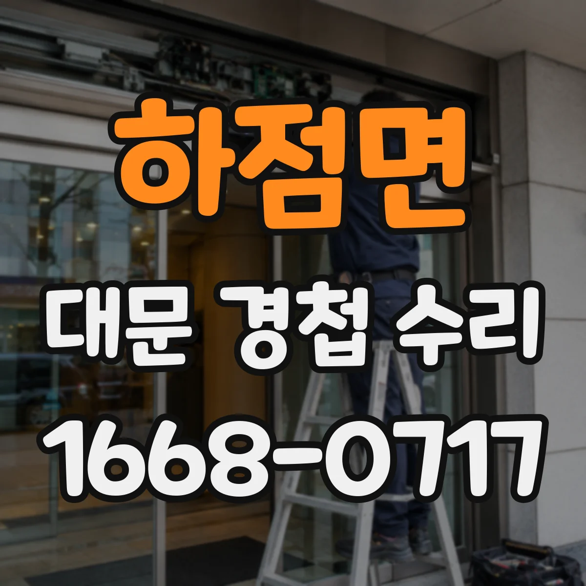 하점면 대문 경첩 수리