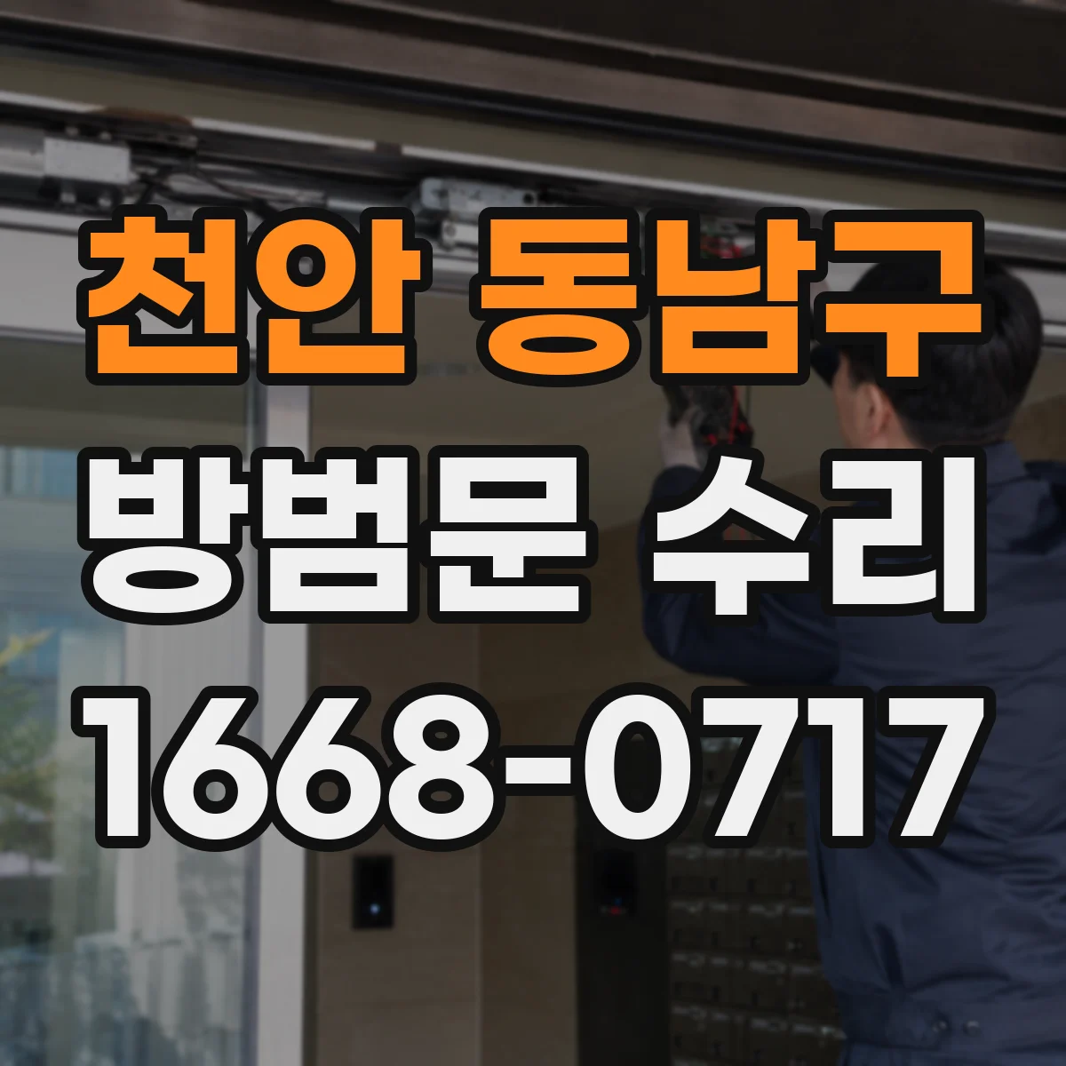 천안 동남구 방범문 수리
