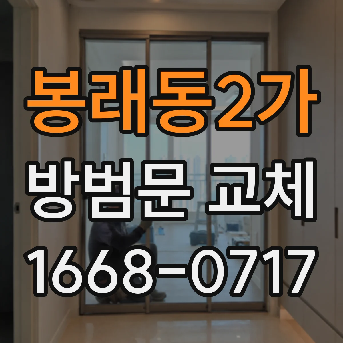 봉래동2가 방범문 교체