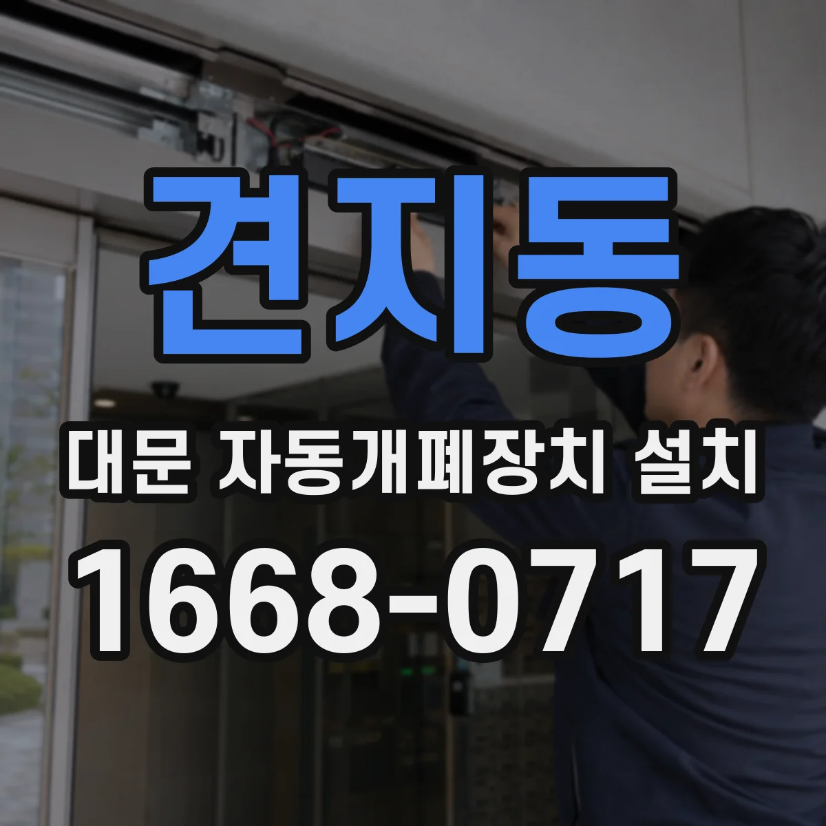 견지동 대문 자동개폐장치 설치