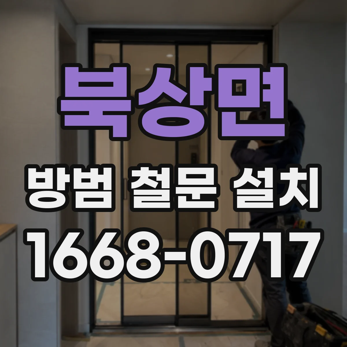 북상면 방범 철문 설치
