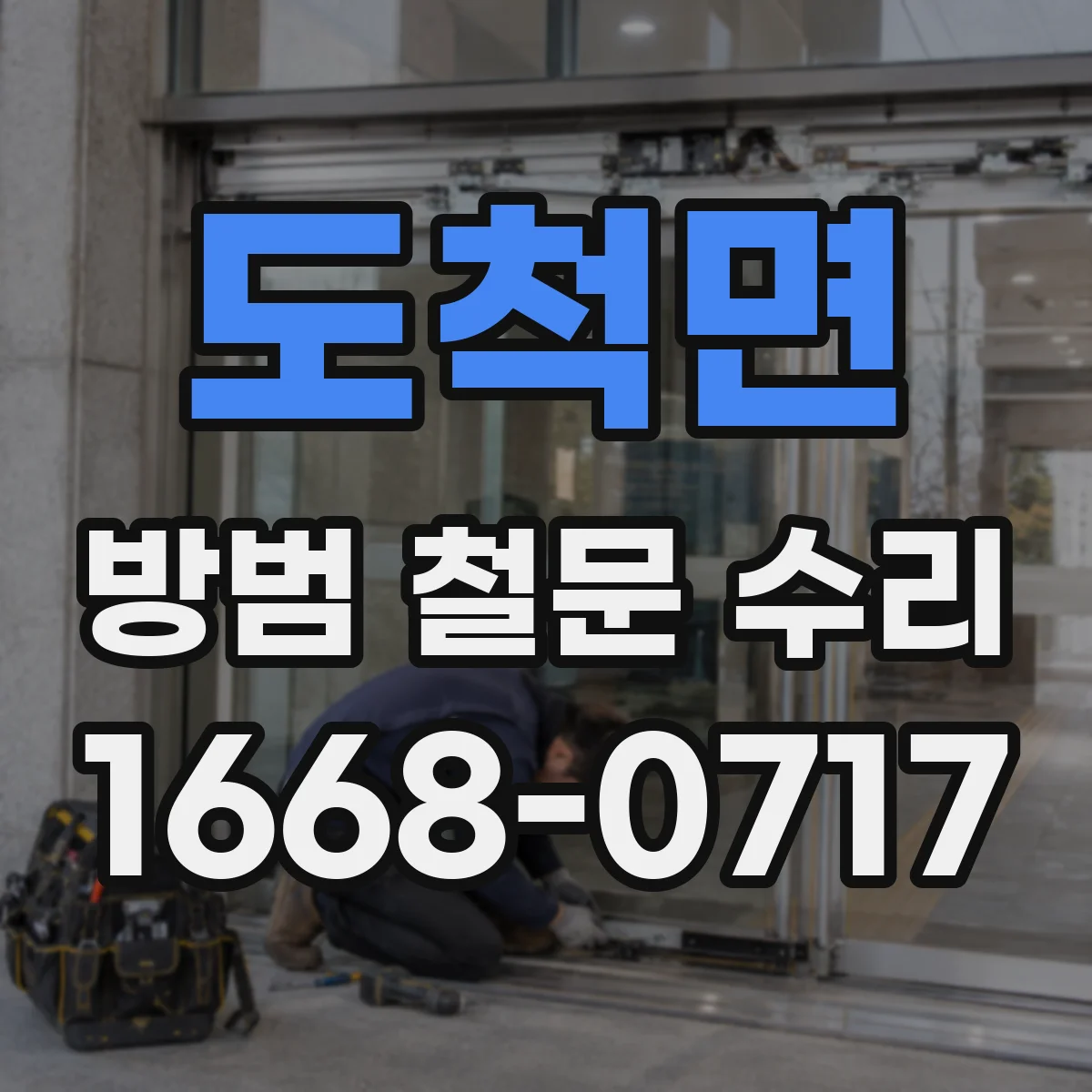 도척면 방범 철문 수리
