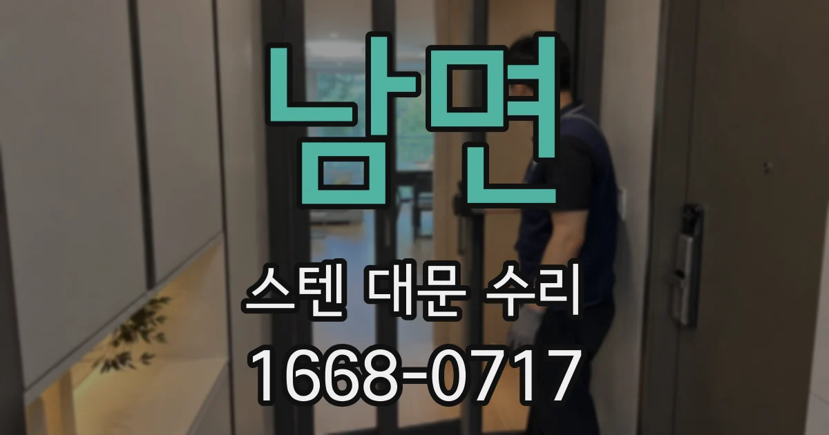 남면 스텐 대문 수리