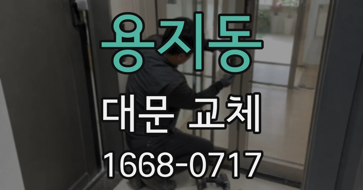 용지동 대문 교체