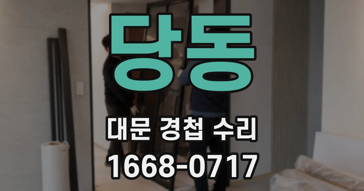 당동 대문 경첩 수리
