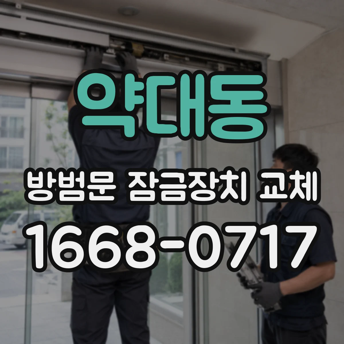 약대동 방범문 잠금장치 교체