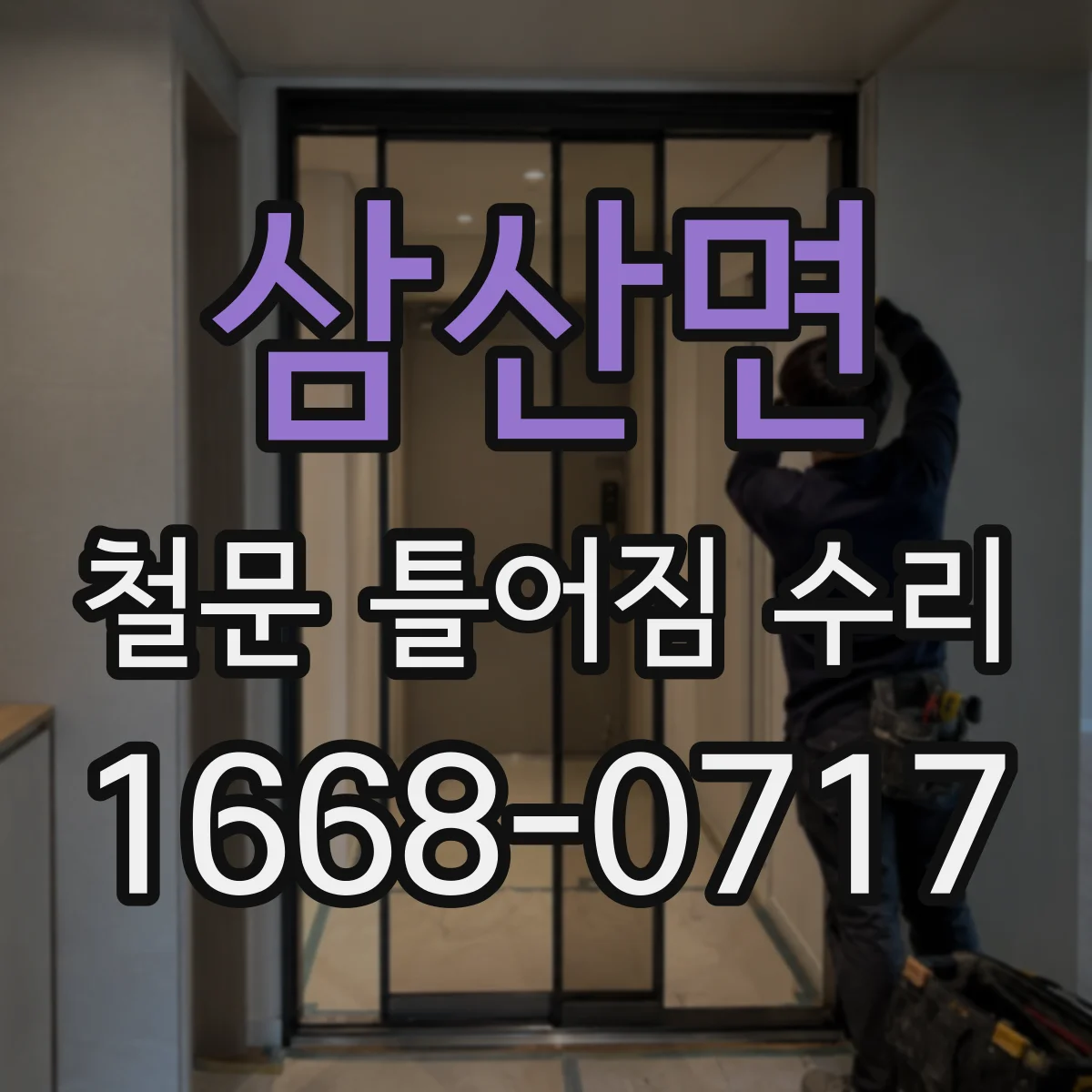 삼산면 철문 틀어짐 수리