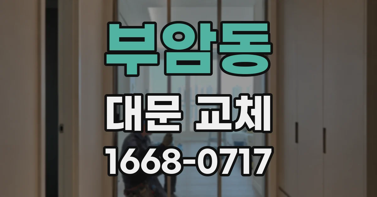 부암동 대문 교체