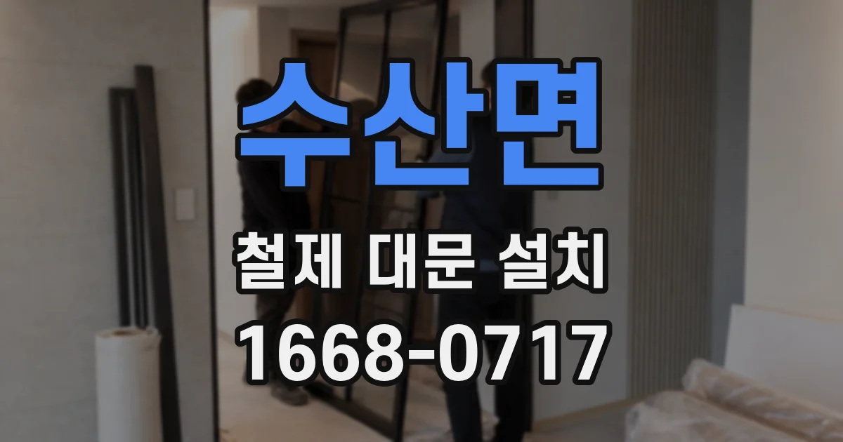 수산면 철제 대문 설치