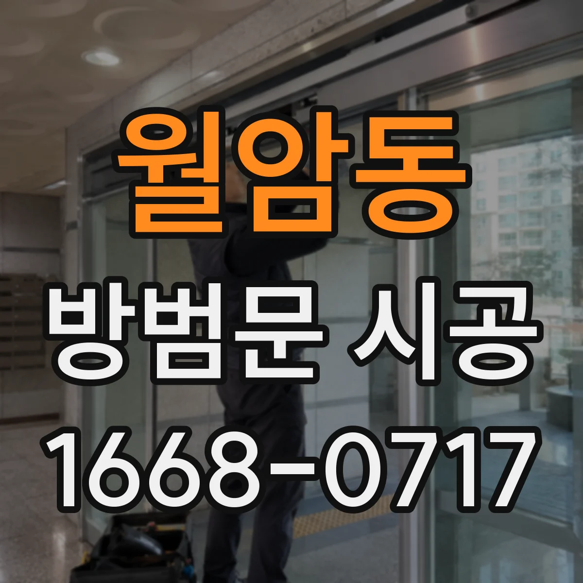 월암동 방범문 시공